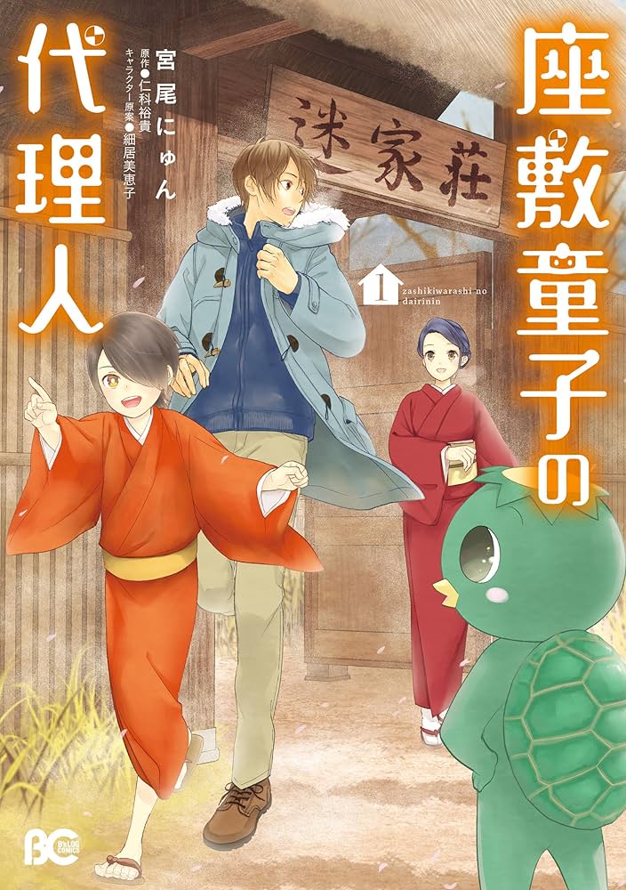 座敷童子の代理人 1 (B's-LOG COMICS) | 宮尾 にゅん, 仁科 裕貴